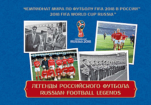 Россия, 2015-2016, Легенды Отечественного Футбола-1&2, ЧМ 2018, 7 люкс-блоков в буклете